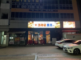 크라운호프 청북점 이미지