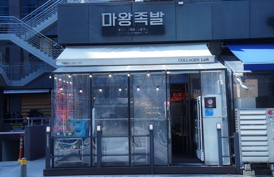 마왕족발성남 이미지