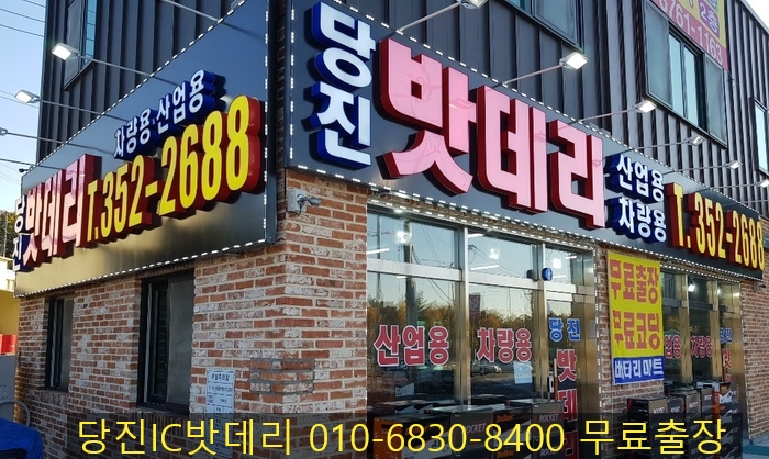 당진출장밧데리할인매장 이미지