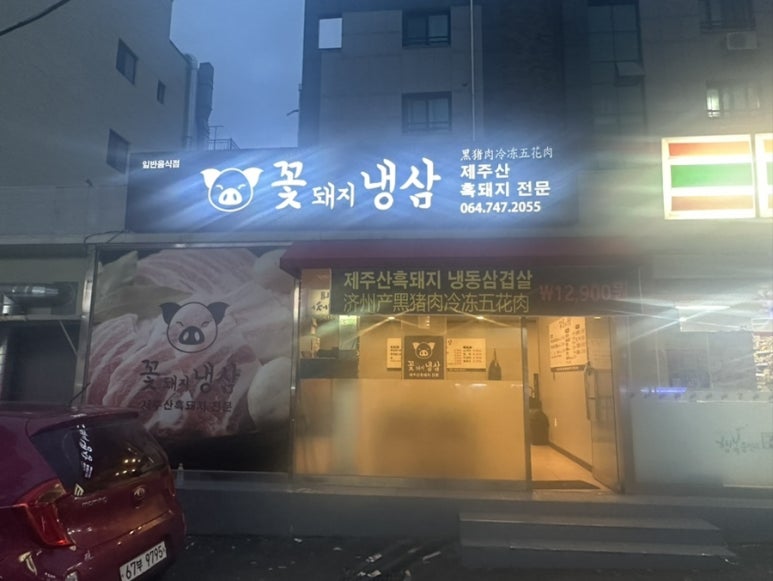 꽃돼지냉삼 이미지