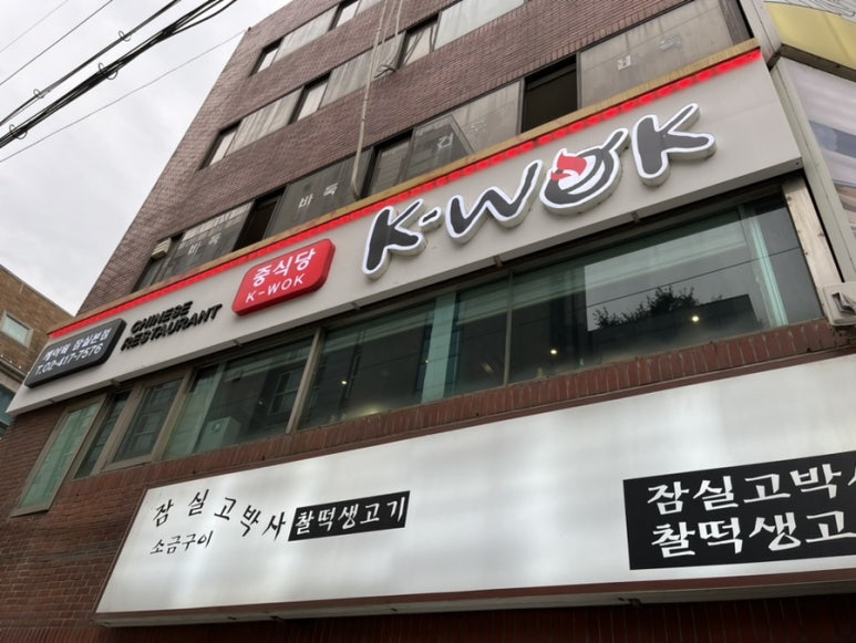중식당 케이웍(K-WOK) 이미지
