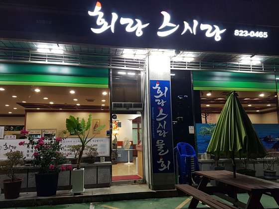 회랑스시랑 이미지