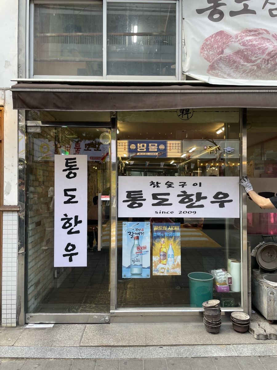 통도참숯한우 이미지
