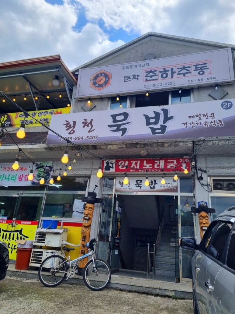 횡천묵밥 이미지