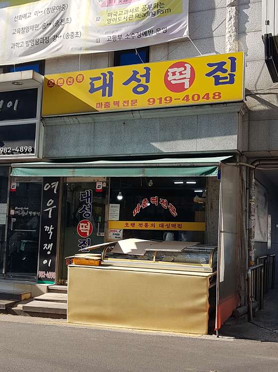 대성떡집 이미지
