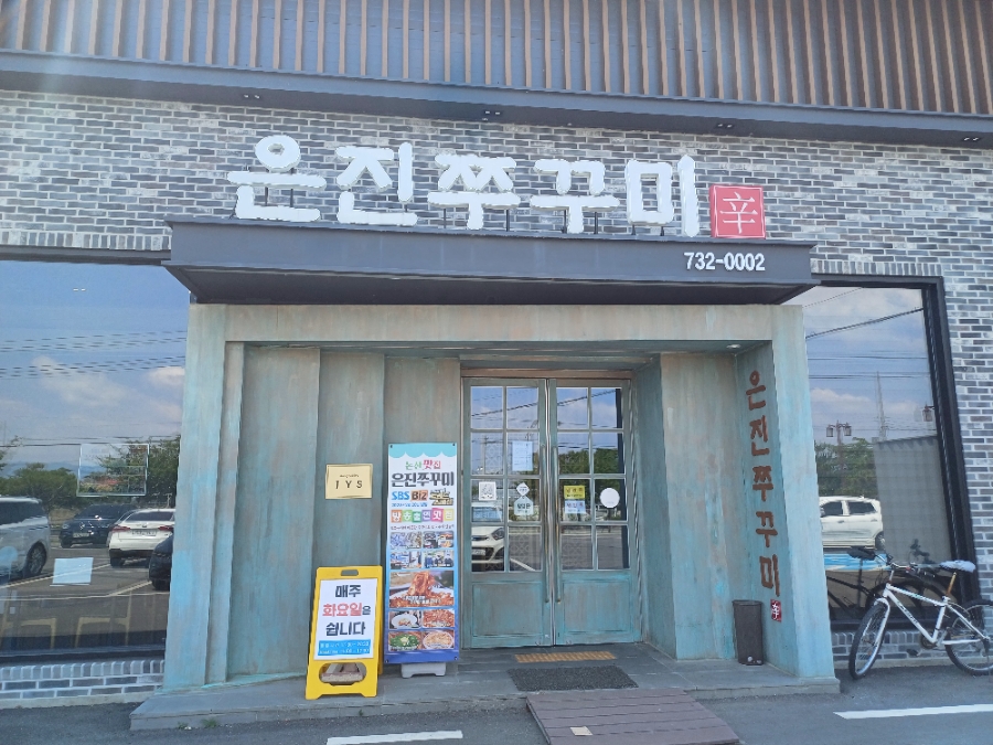 은진쭈꾸미 이미지