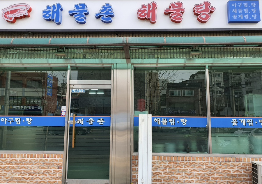 해물촌 사진 2
