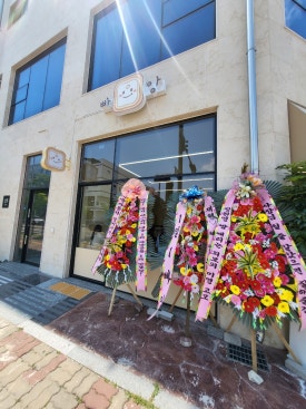 세교화원 이미지