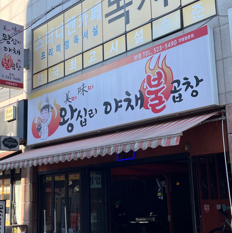 미미왕십리야채불곱창 이미지
