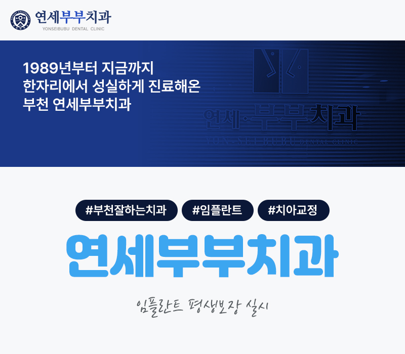 미소부부치과의원 이미지