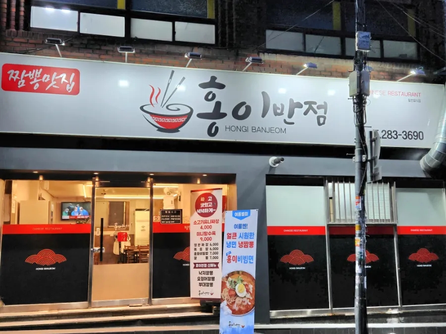 홍이반점 이미지