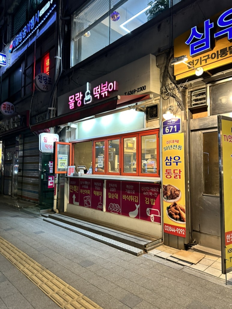 몰랑떡볶이 이미지