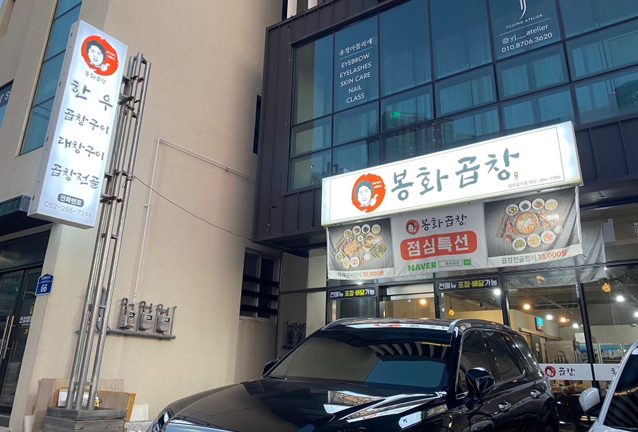 봉화곱창 이미지