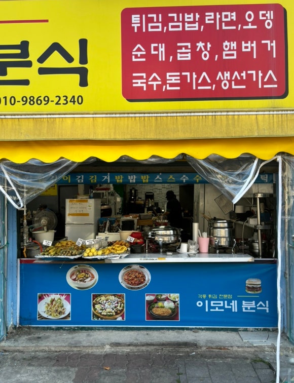 이모네분식식당 이미지