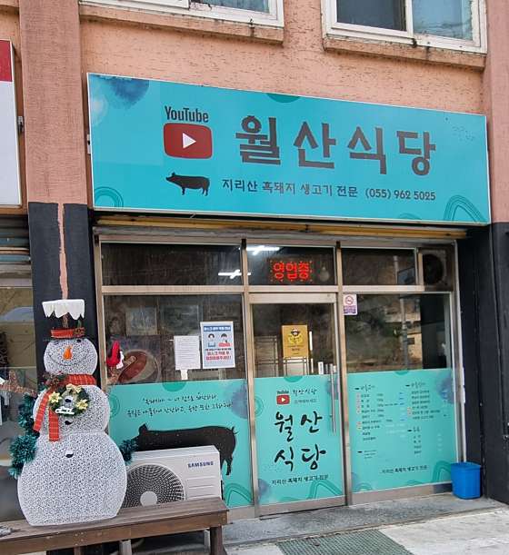월산식육식당 이미지