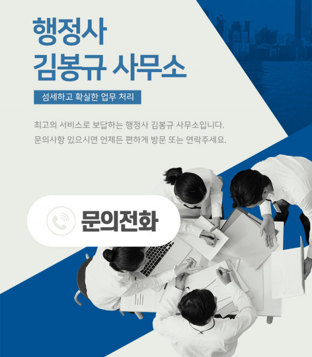 행정사김봉규사무소 이미지