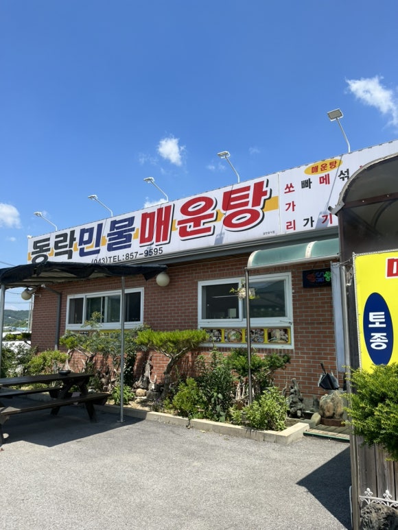 동락민물매운탕 이미지