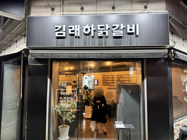 김래하닭갈비 이미지