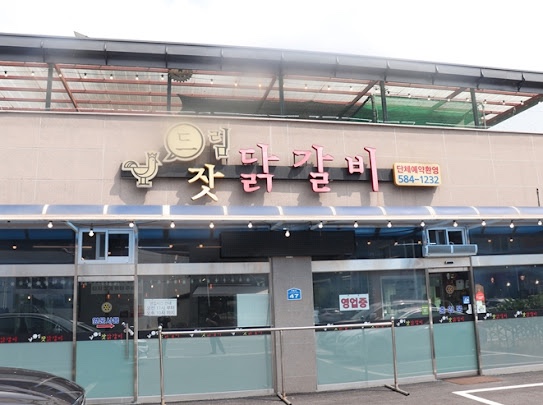 드림닭갈비 이미지