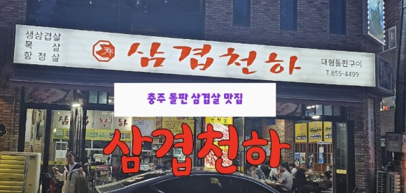 삼겹천하 이미지