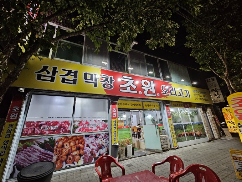 초원삼겹막창 이미지