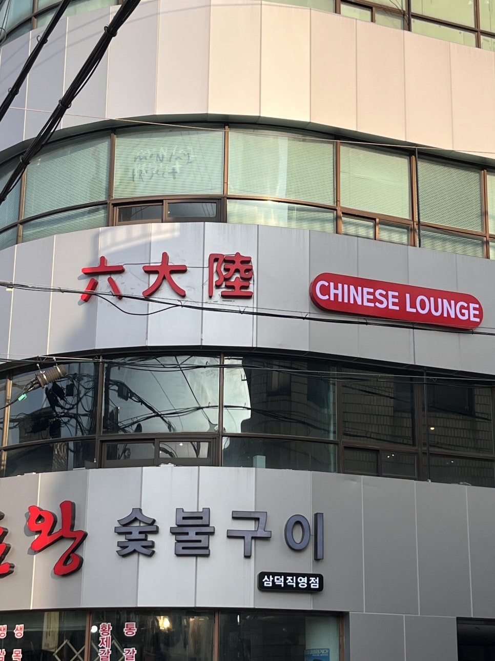 육돈숯불구이 이미지