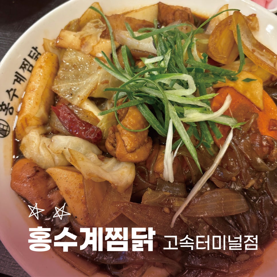 홍수계찜닭고속 이미지