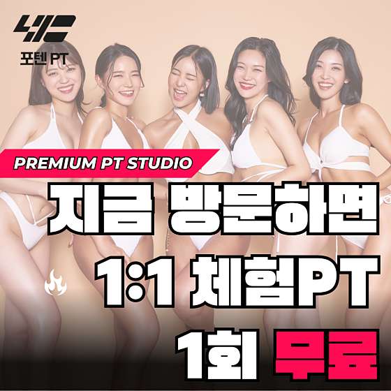 포텐PT 이미지