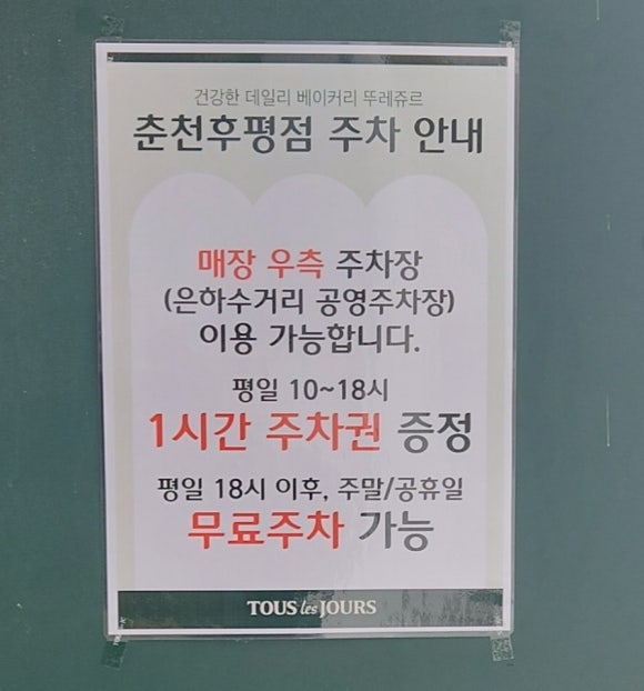 뚜레쥬르춘천후평점 이미지