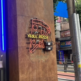 예술피자성남 이미지