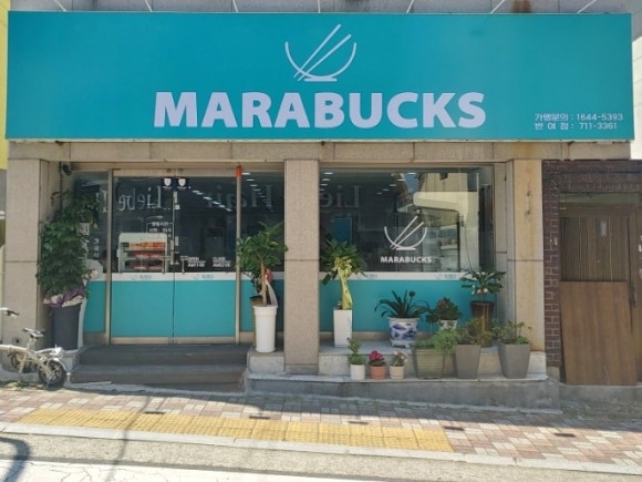 마라벅스 마라탕 반여점 이미지