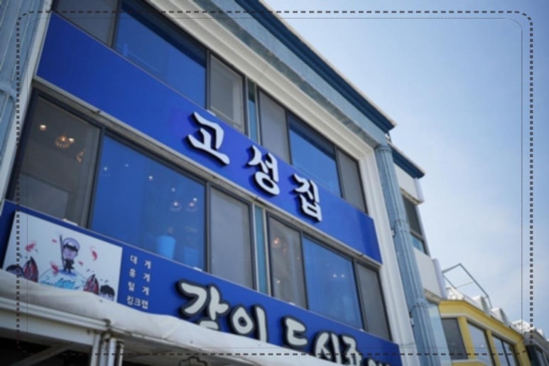 고성집 이미지