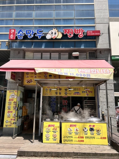 큰손손만두 이미지