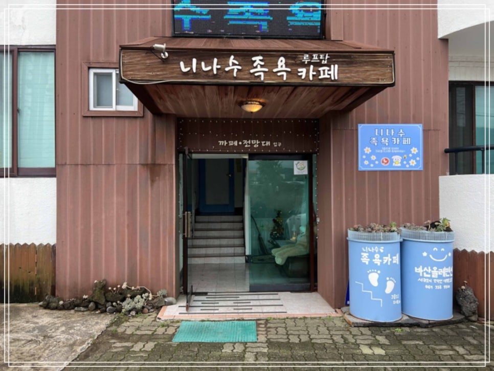커피랑족욕카페 이미지