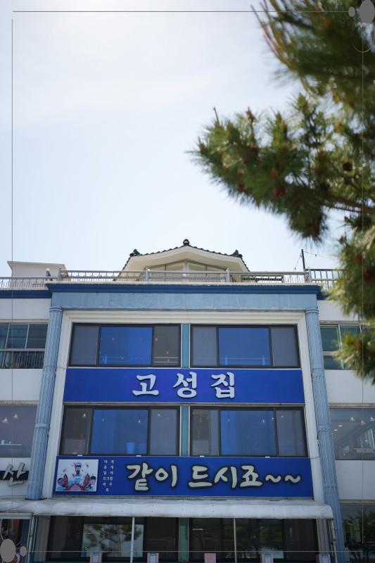 고성집 이미지