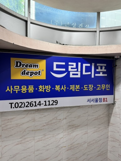 드림디포서서울점 이미지