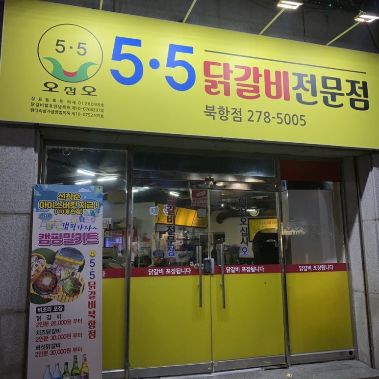 5.5닭갈비북항점 이미지