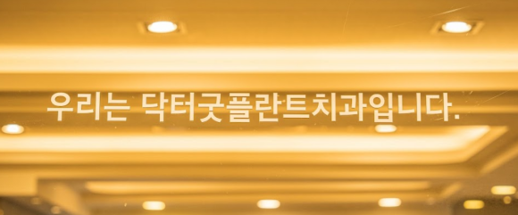 닥터플란트치과의원 이미지