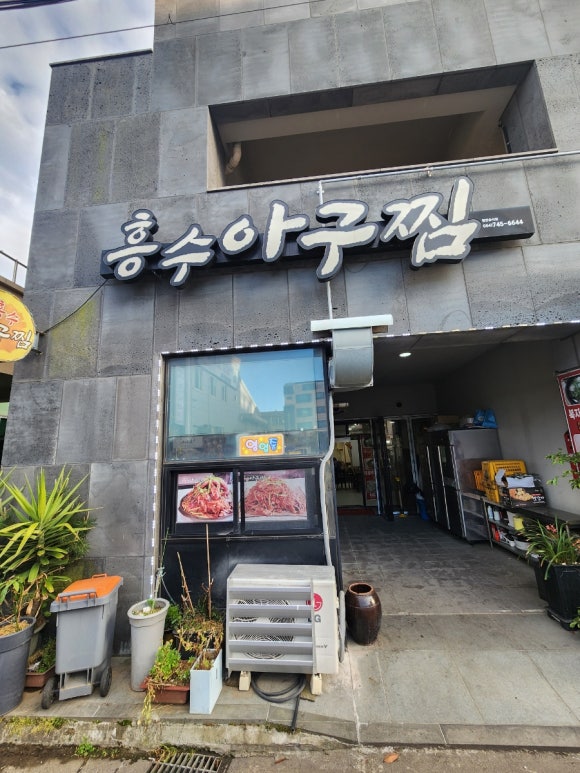 흥수식당 이미지