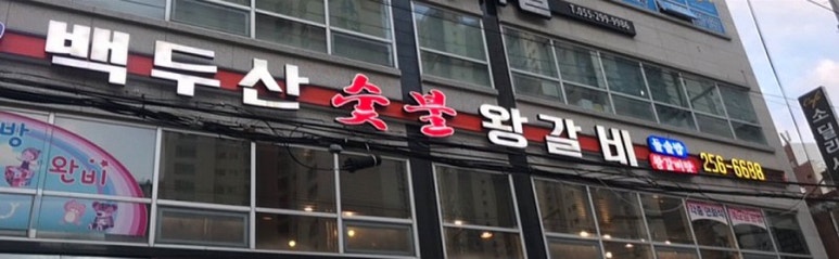 백두산숯불왕갈비 이미지
