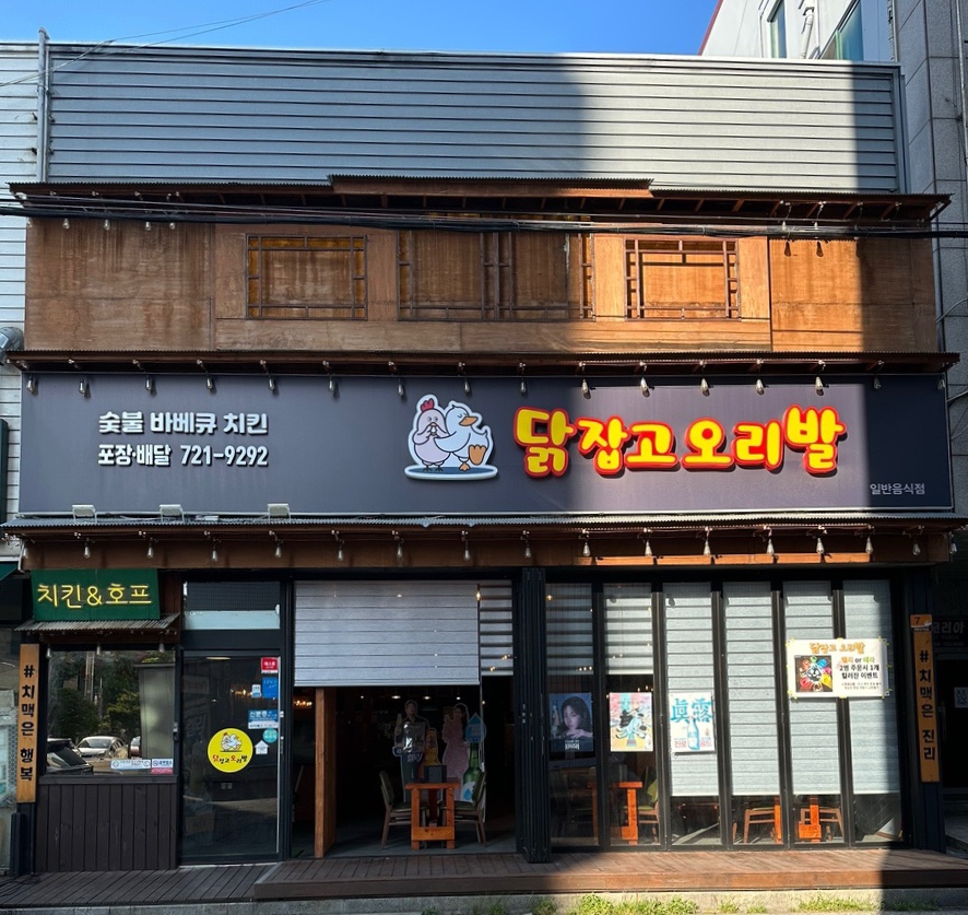 닭잡고오리발 이미지