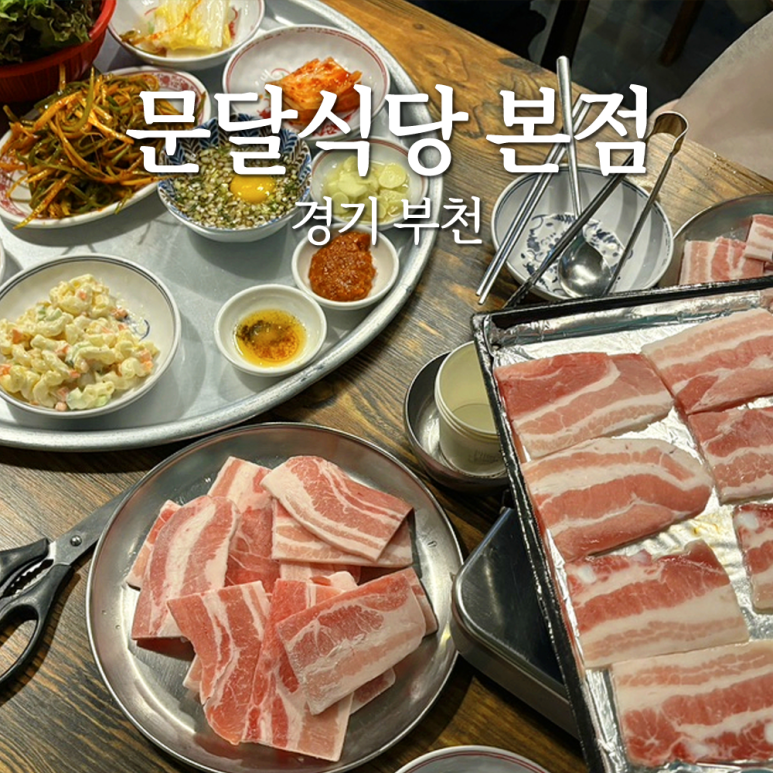 문달식당 이미지