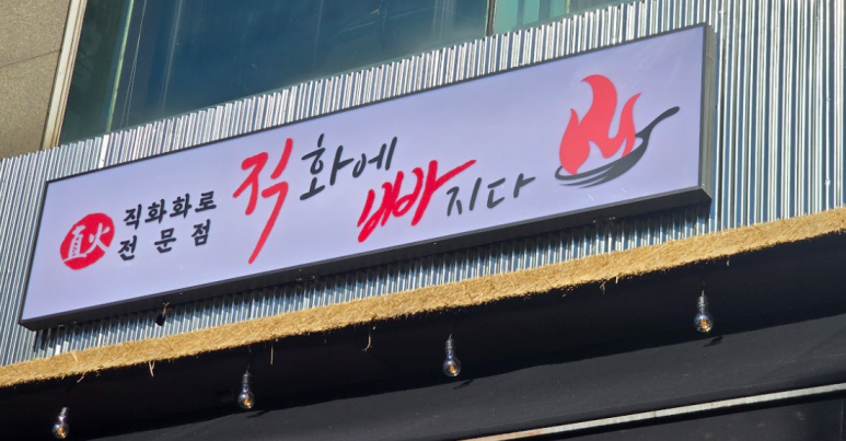 직화에빠지다 이미지