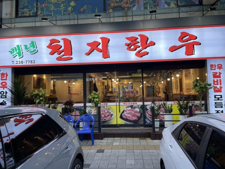 백년천지한우 이미지