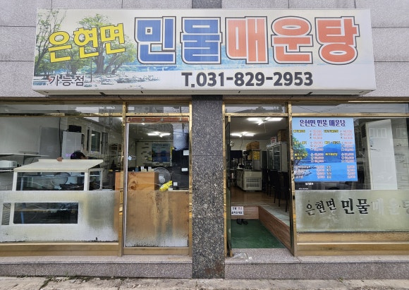 은현면민물매운탕 이미지
