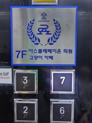 아스클레페이온의원 이미지