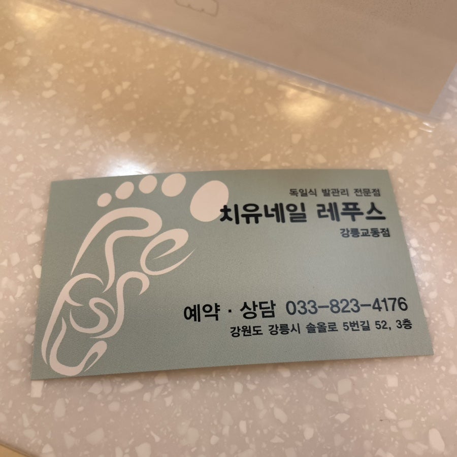 치유네일레푸스 강릉교동점 이미지