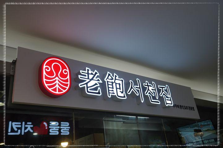 삼겹제육끝판왕 이미지