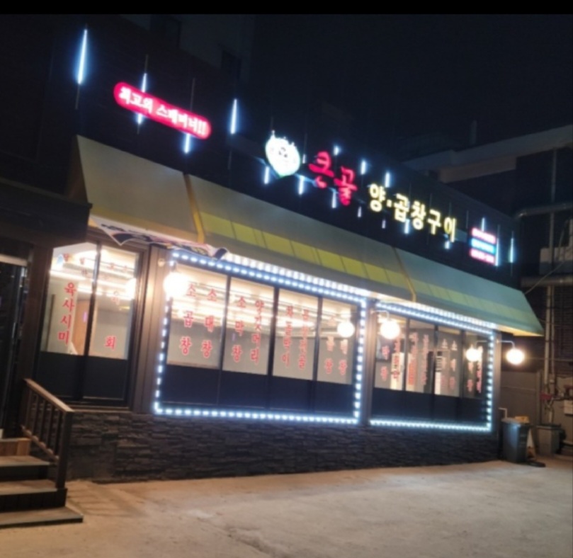 큰골양곱창구이 이미지