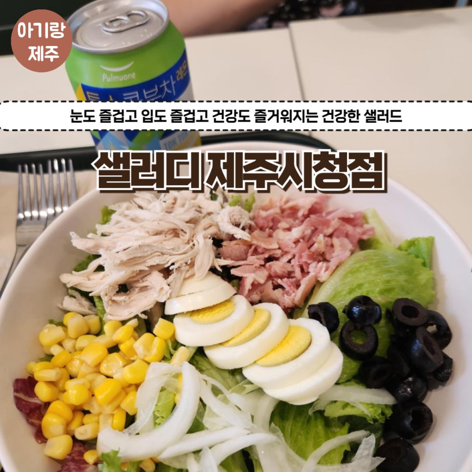 샐러디제주시청점 이미지